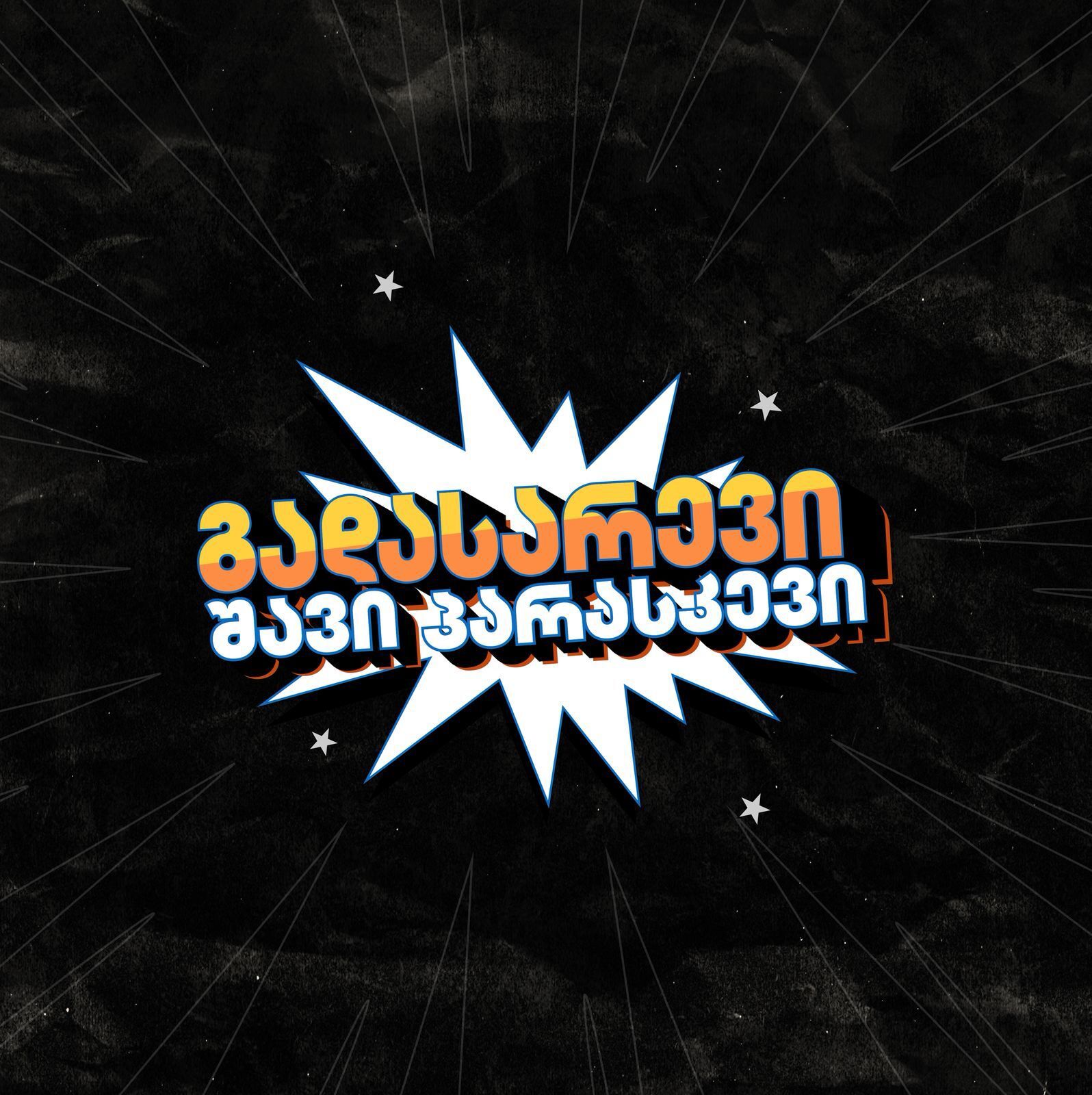 შავი პარასკევი 2025 “ნოვაში”